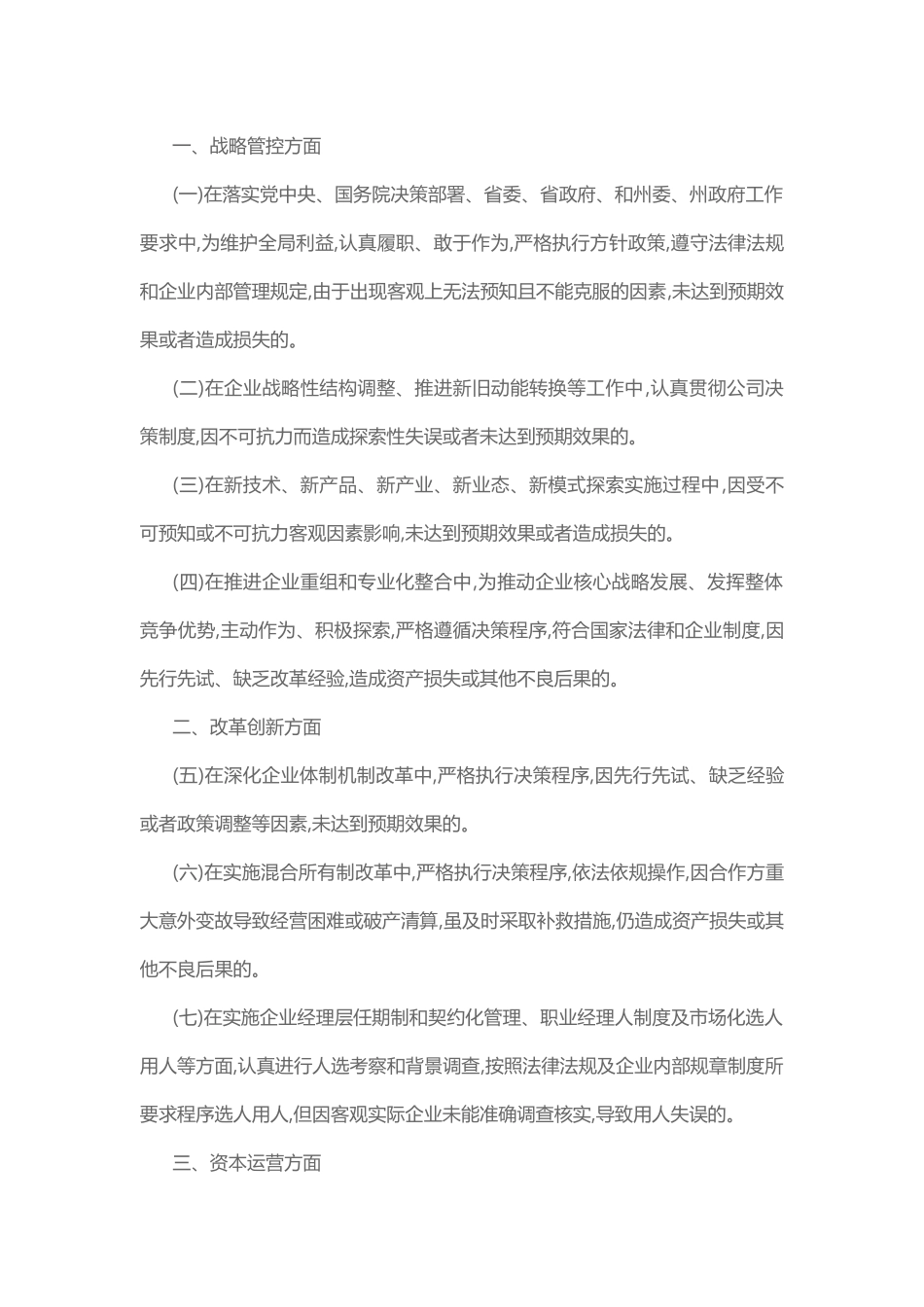 监管企业经营管理尽职合规免责事项清单（试行）_第1页