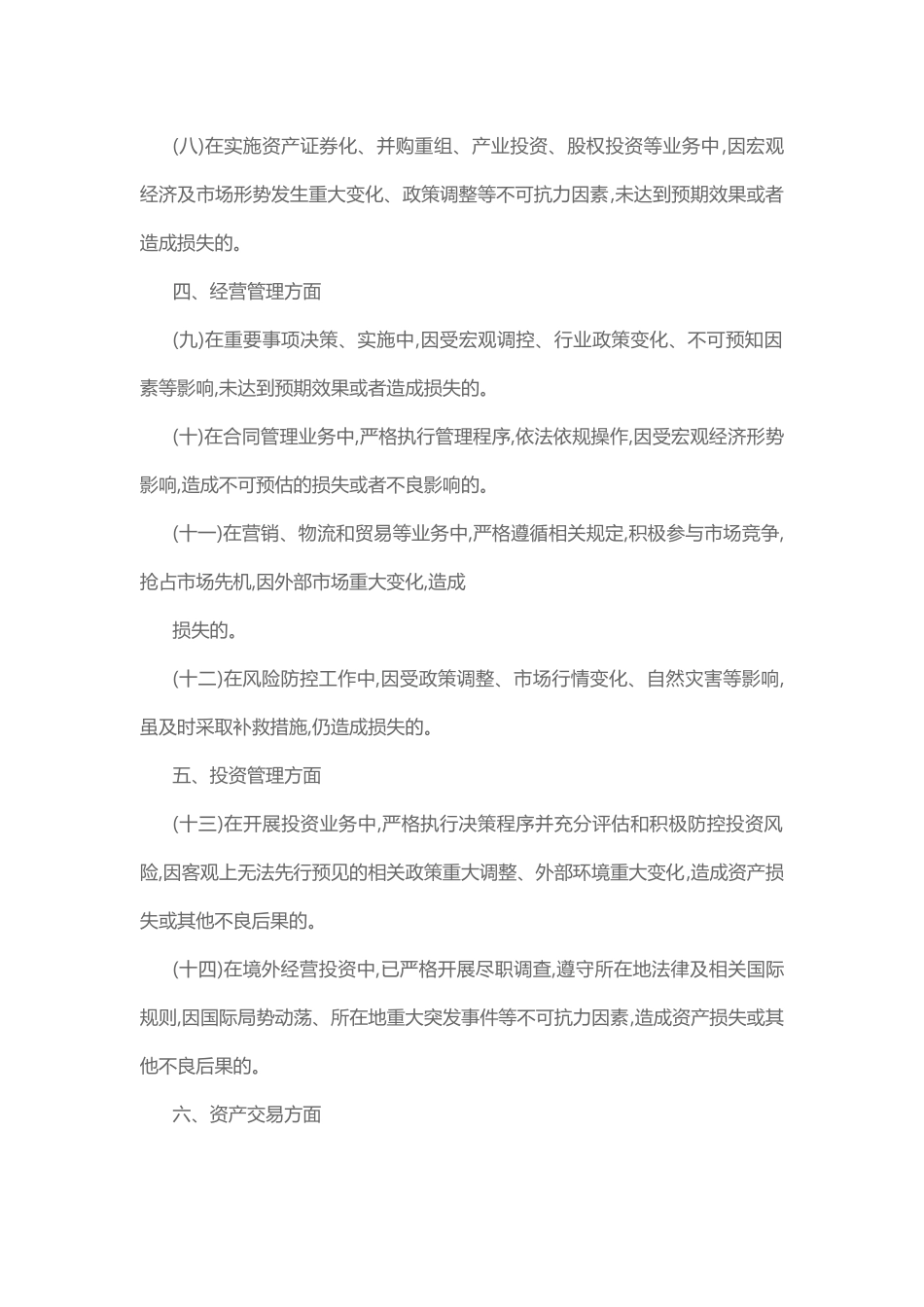 监管企业经营管理尽职合规免责事项清单（试行）_第2页