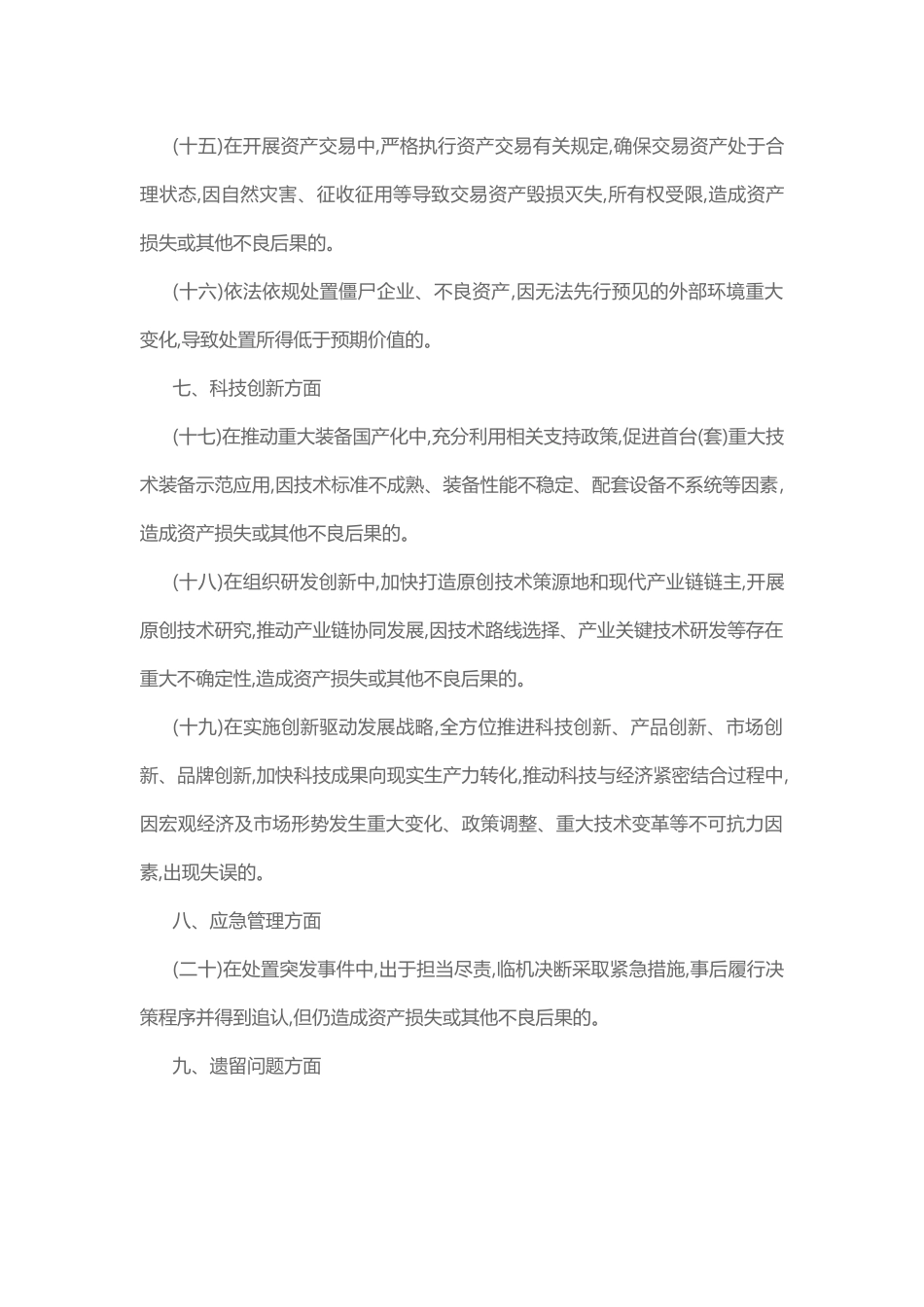 监管企业经营管理尽职合规免责事项清单（试行）_第3页