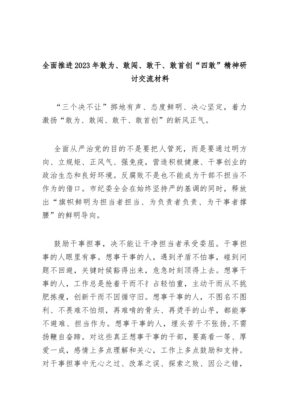 (3篇)2023年学习2023年敢为、敢闯、敢干、敢首创“四敢”精神研讨交流发言材料稿_第3页