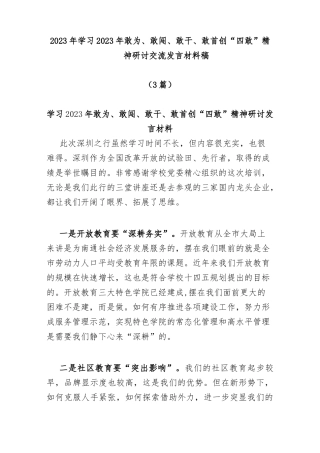 (3篇)2023年学习2023年敢为、敢闯、敢干、敢首创“四敢”精神研讨交流发言材料稿