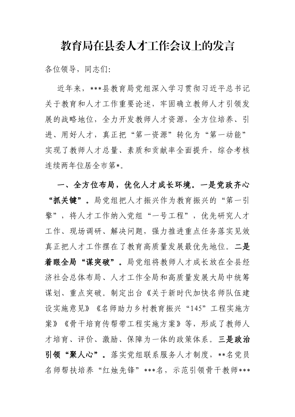 教育局在县委人才工作会议上的发言_第1页