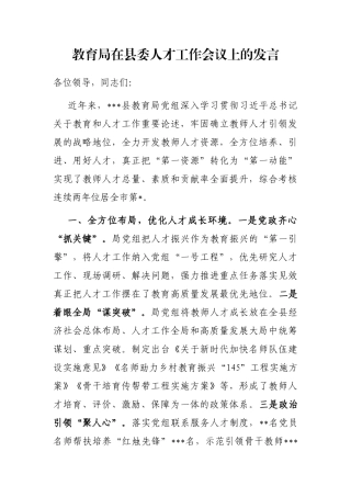 教育局在县委人才工作会议上的发言