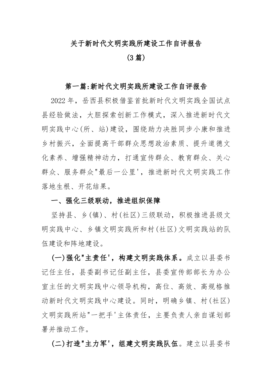 (3篇)关于新时代文明实践所建设工作自评报告_第1页