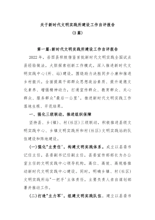 (3篇)关于新时代文明实践所建设工作自评报告