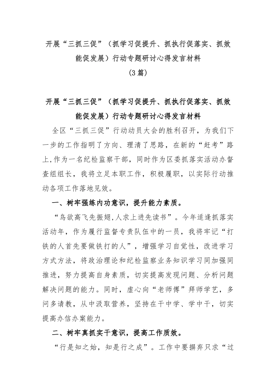 (3篇)开展“三抓三促”（抓学习促提升、抓执行促落实、抓效能促发展）行动专题研讨心得发言材料_第1页