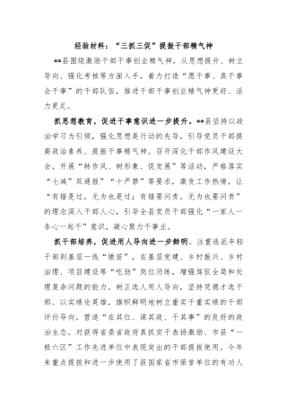 经验材料：“三抓三促”提振干部精气神