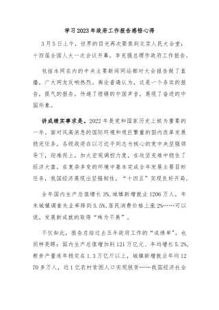 (新)学习2023年政府工作报告感悟心得