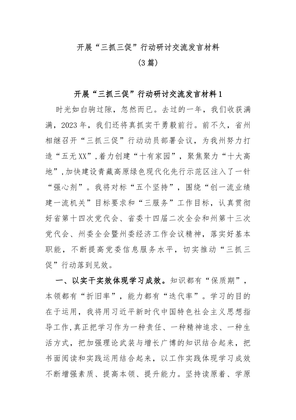 (3篇)开展“三抓三促”行动研讨交流发言材料_第1页