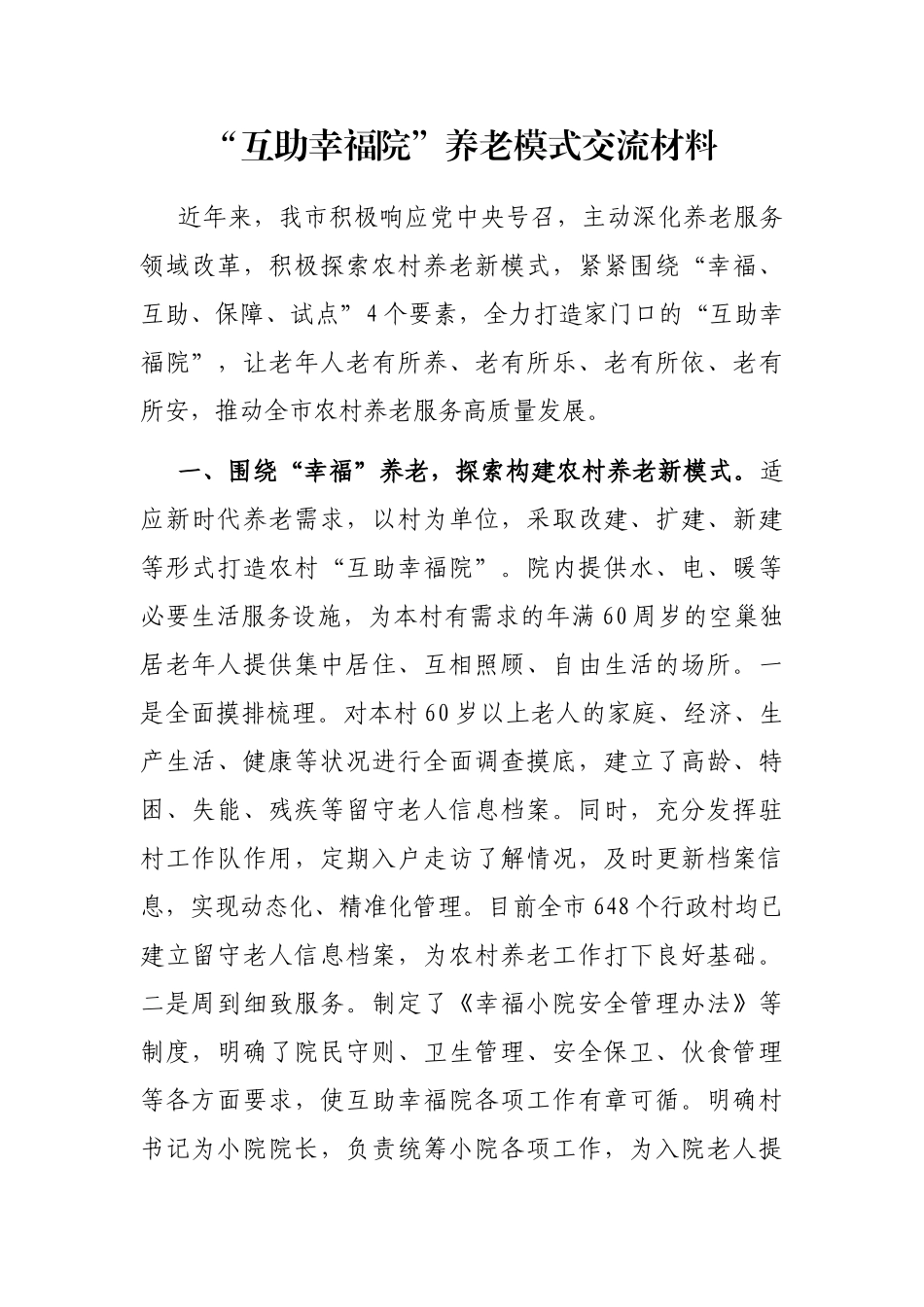“互助幸福院”养老模式交流材料_第1页