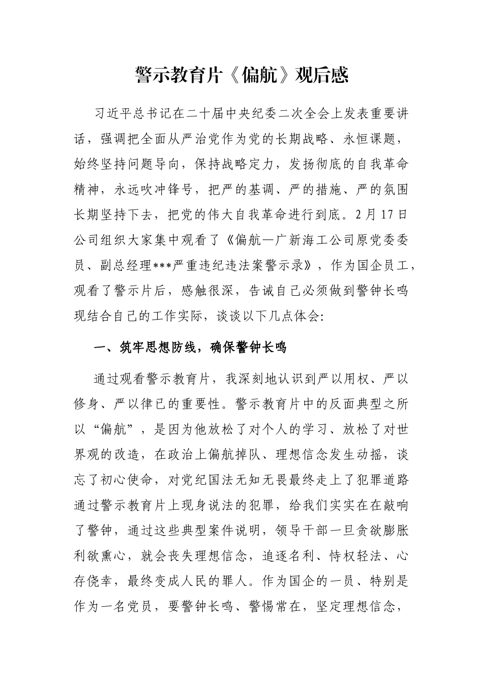 警示教育片《偏航》观后感_第1页