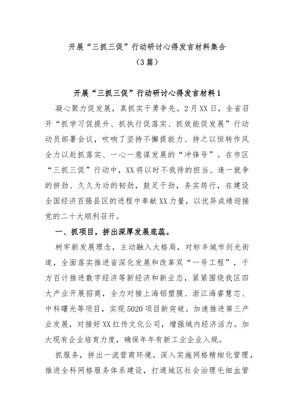 (3篇)开展“三抓三促”行动研讨心得发言材料集合_第1页