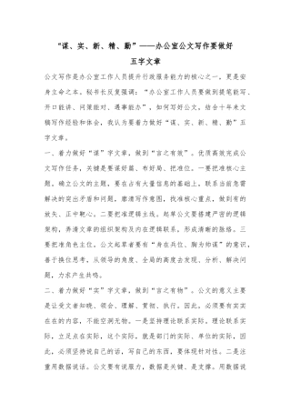 “谋、实、新、精、勤”——办公室公文写作要做好五字文章