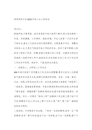 局领导班子在2023年收心会上的讲话