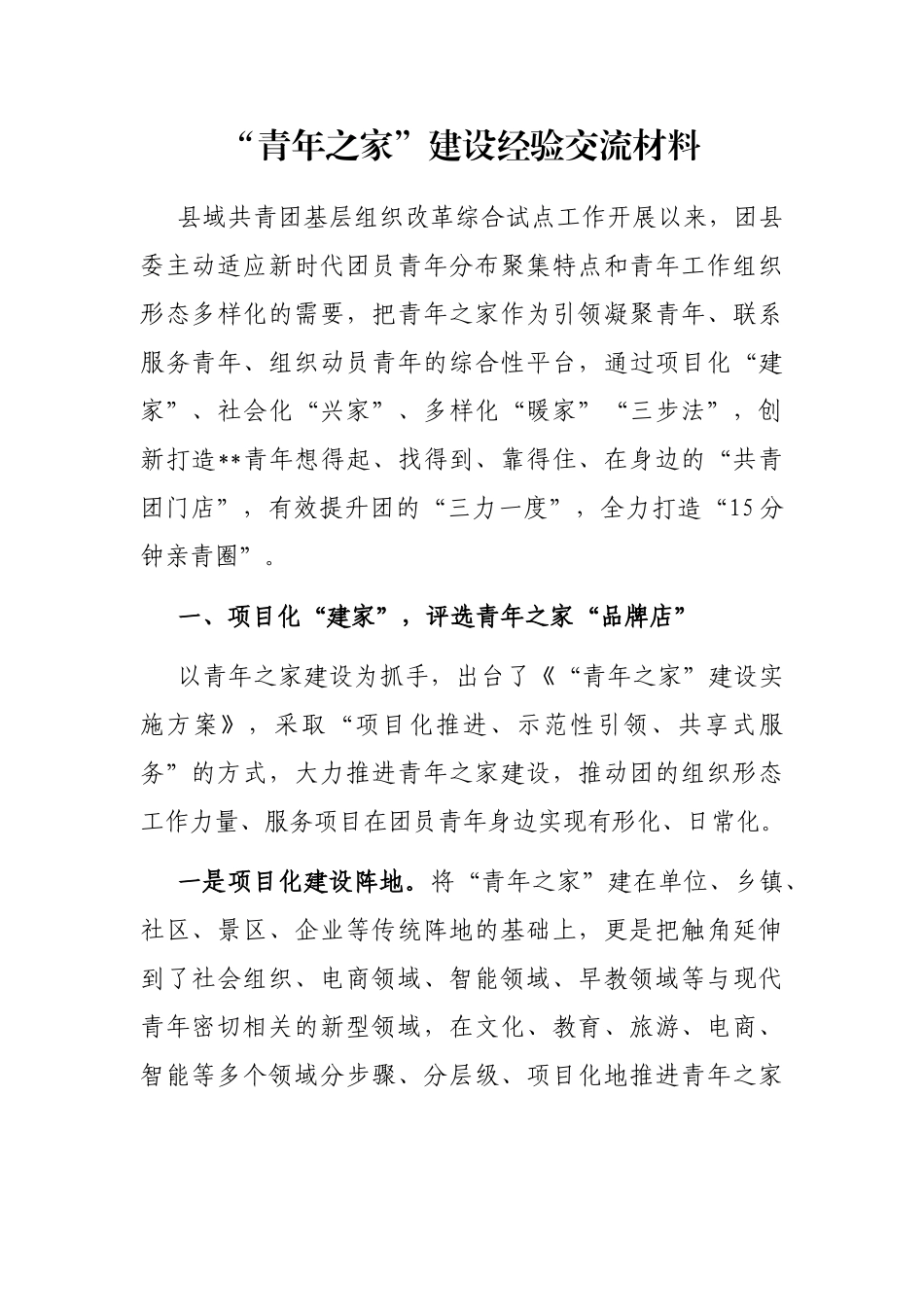 “青年之家”建设经验交流材料_第1页