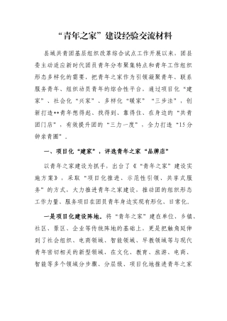 “青年之家”建设经验交流材料