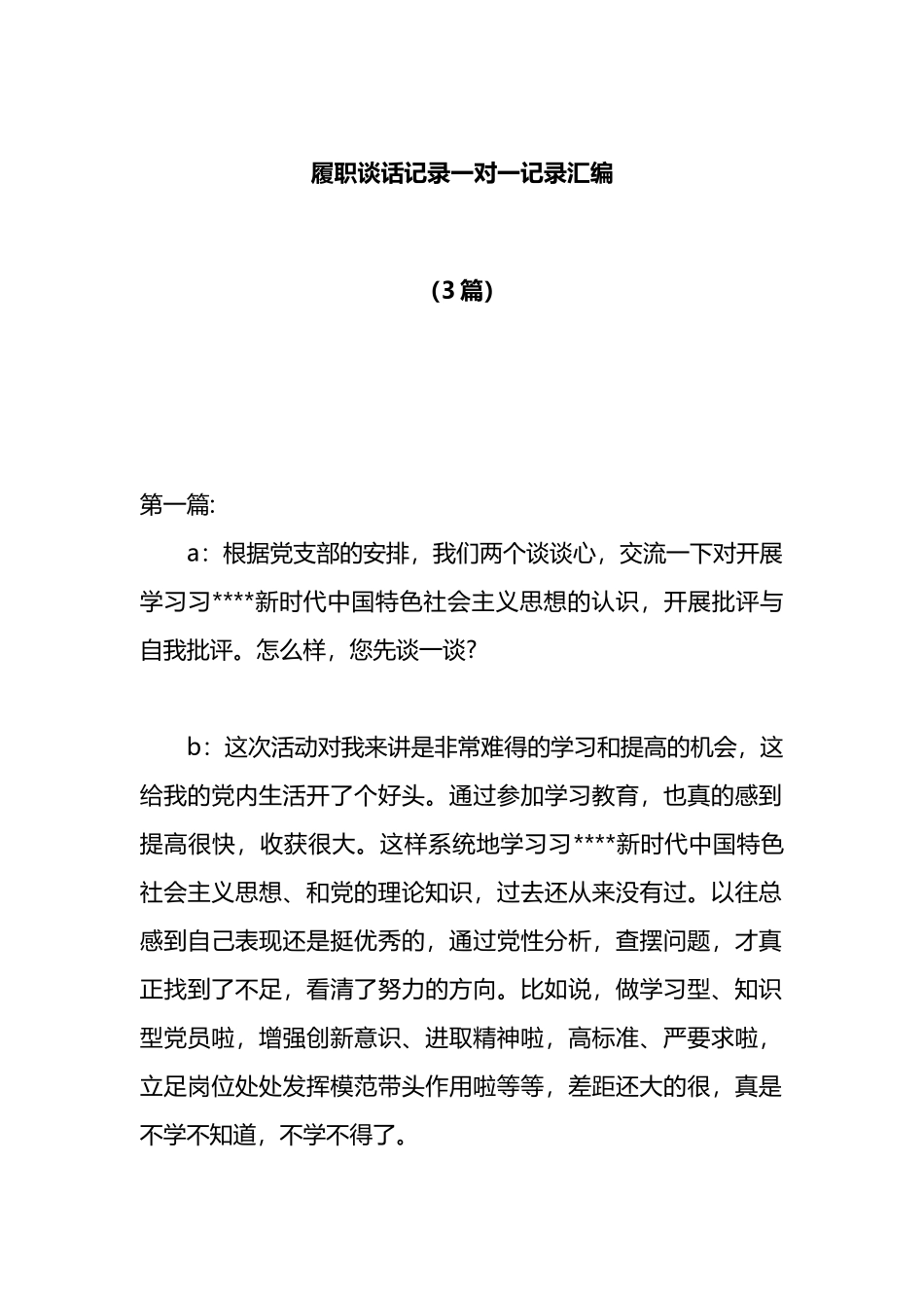 （3篇）履职谈话记录一对一记录汇编_第1页