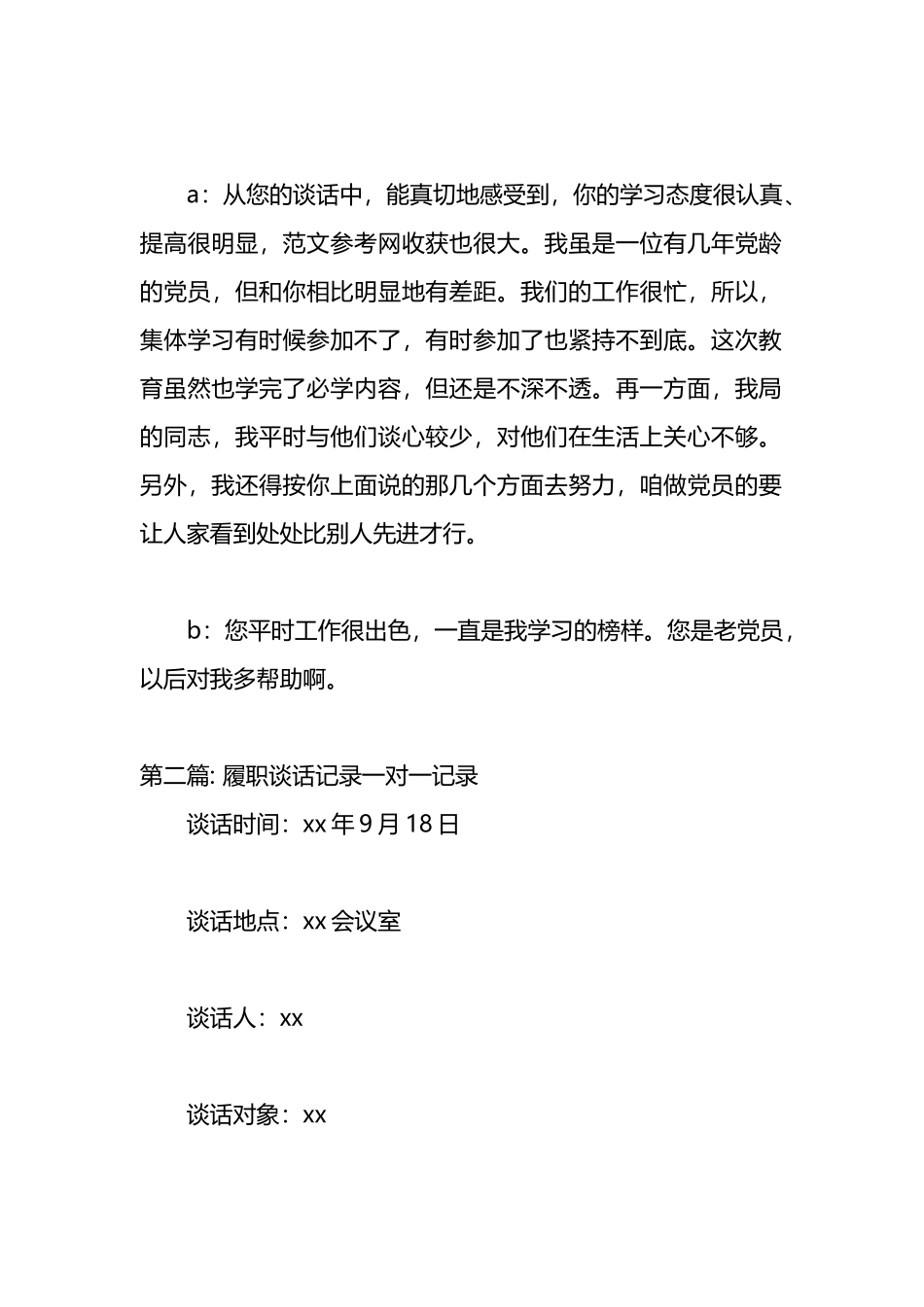 （3篇）履职谈话记录一对一记录汇编_第2页