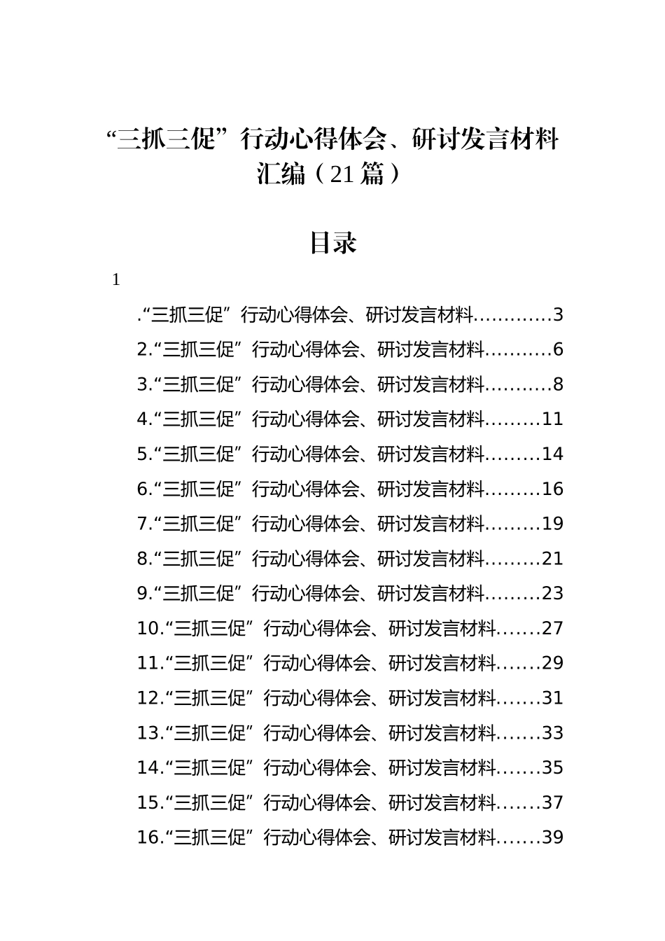 “三抓三促”行动心得体会、研讨发言材料汇编（21篇）_第1页