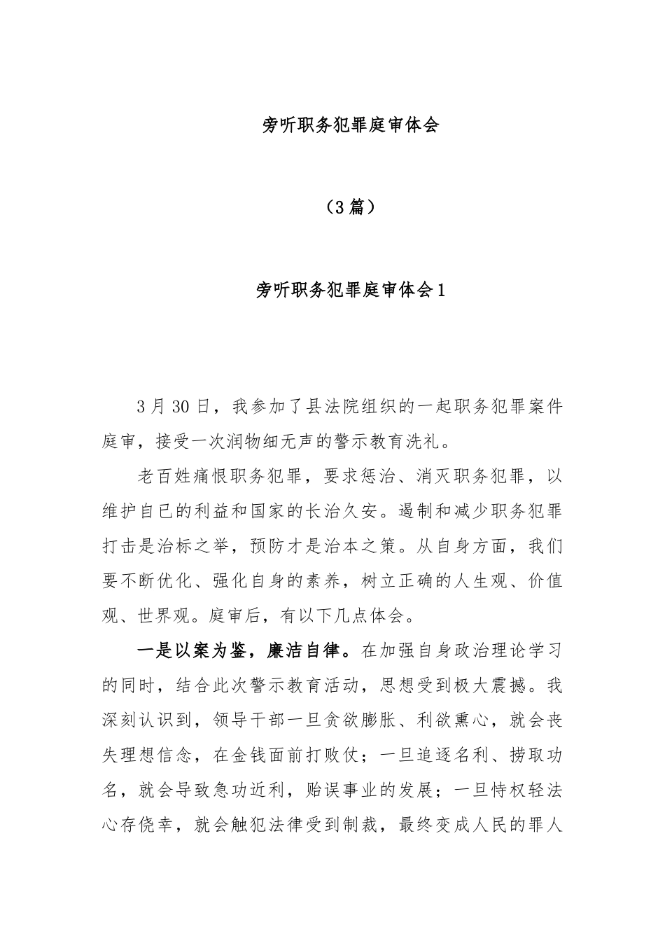(3篇)旁听职务犯罪庭审体会_第1页
