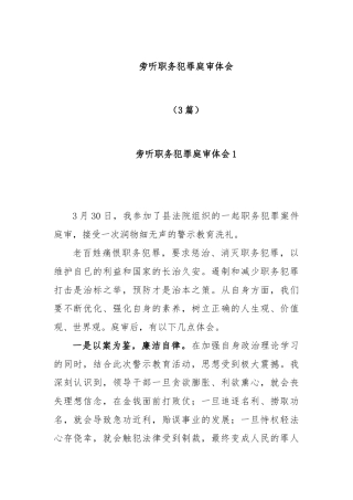 (3篇)旁听职务犯罪庭审体会