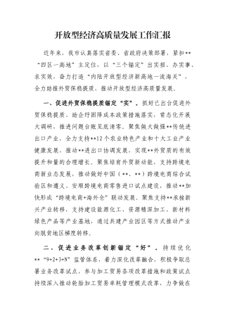 开放型经济高质量发展工作汇报
