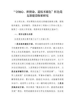 “守初心、担使命，退伍不褪色”红色党支部建设探索研究