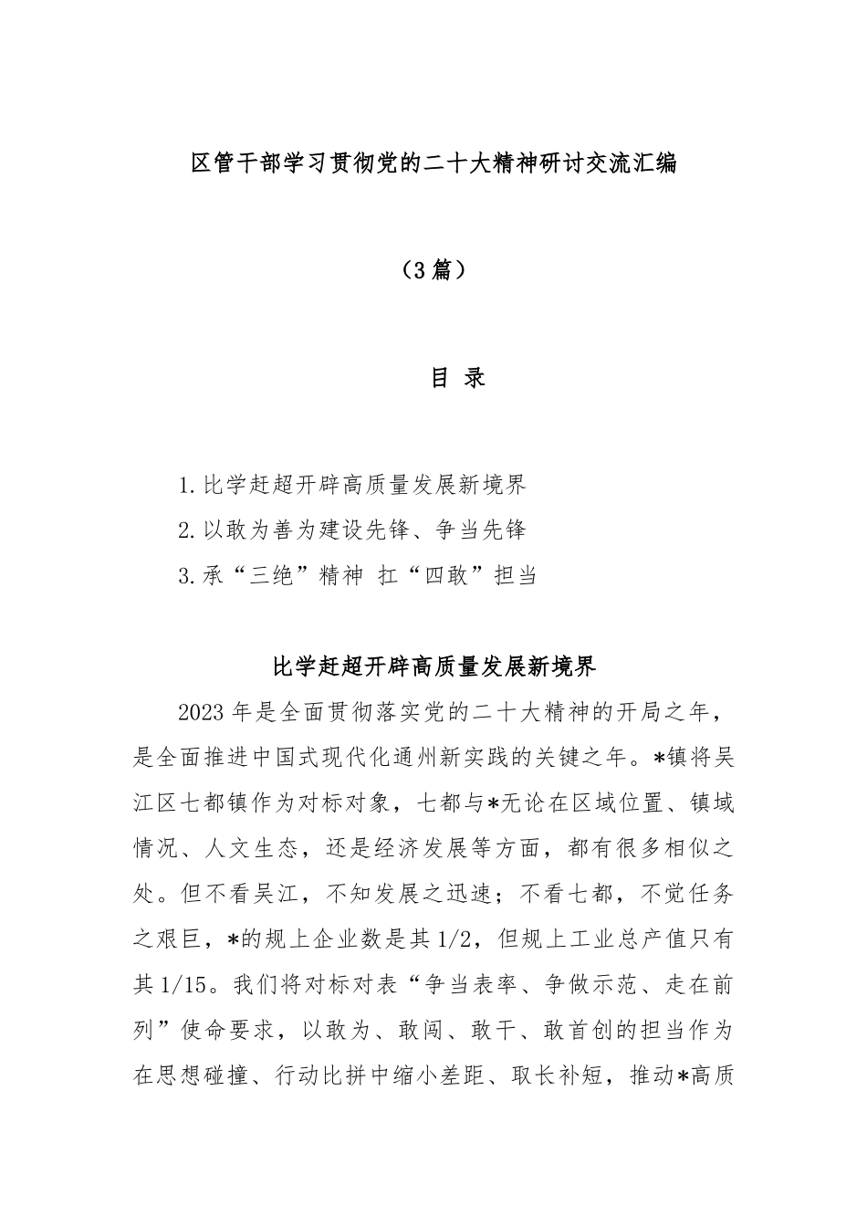 (3篇)区管干部学习贯彻党的二十大精神研讨交流汇编_第1页
