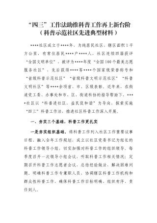 “四三”工作法助推科普工作再上新台阶（科普示范社区先进典型材料）
