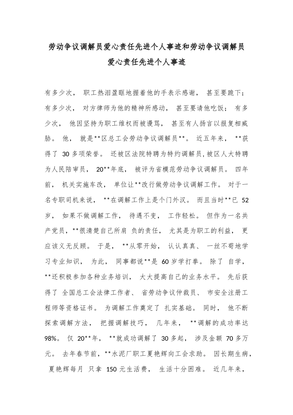 劳动争议调解员爱心责任先进个人事迹和劳动争议调解员爱心责任先进个人事迹_第1页