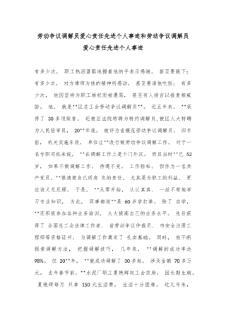 劳动争议调解员爱心责任先进个人事迹和劳动争议调解员爱心责任先进个人事迹