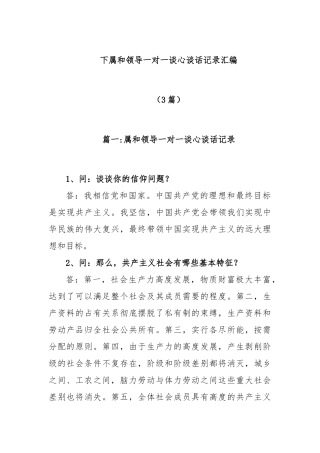 (3篇)下属和领导一对一谈心谈话记录汇编