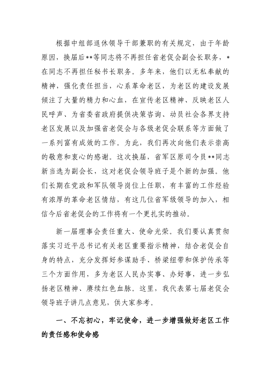老促会会长在老区建设促进会理事会全体会议上的讲话_第2页