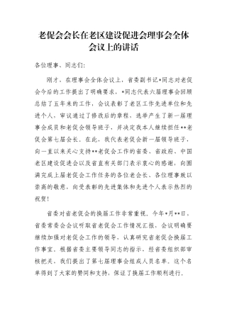 老促会会长在老区建设促进会理事会全体会议上的讲话