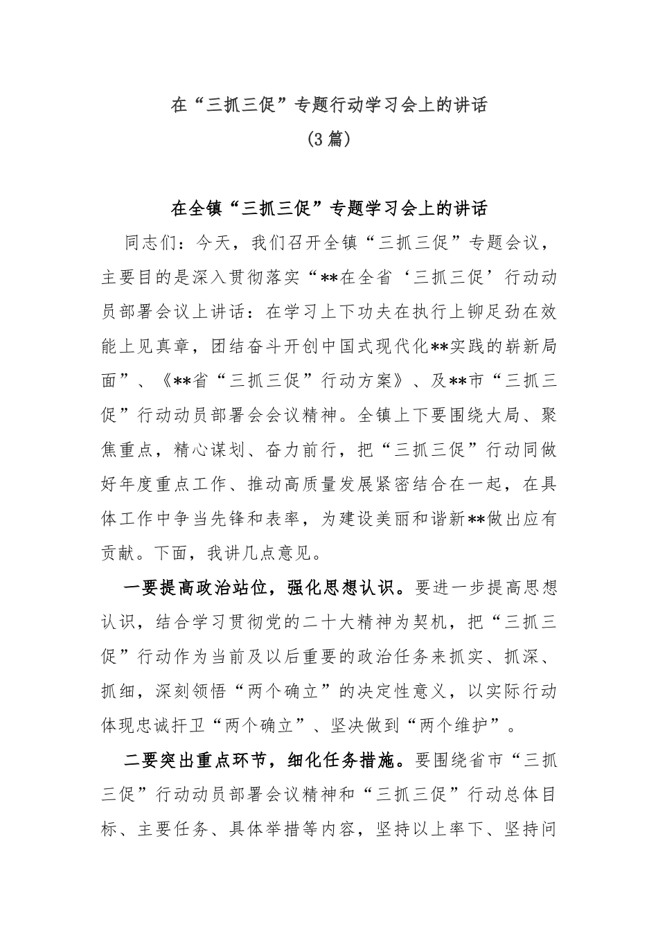 (3篇)在“三抓三促”专题行动学习会上的讲话_第1页