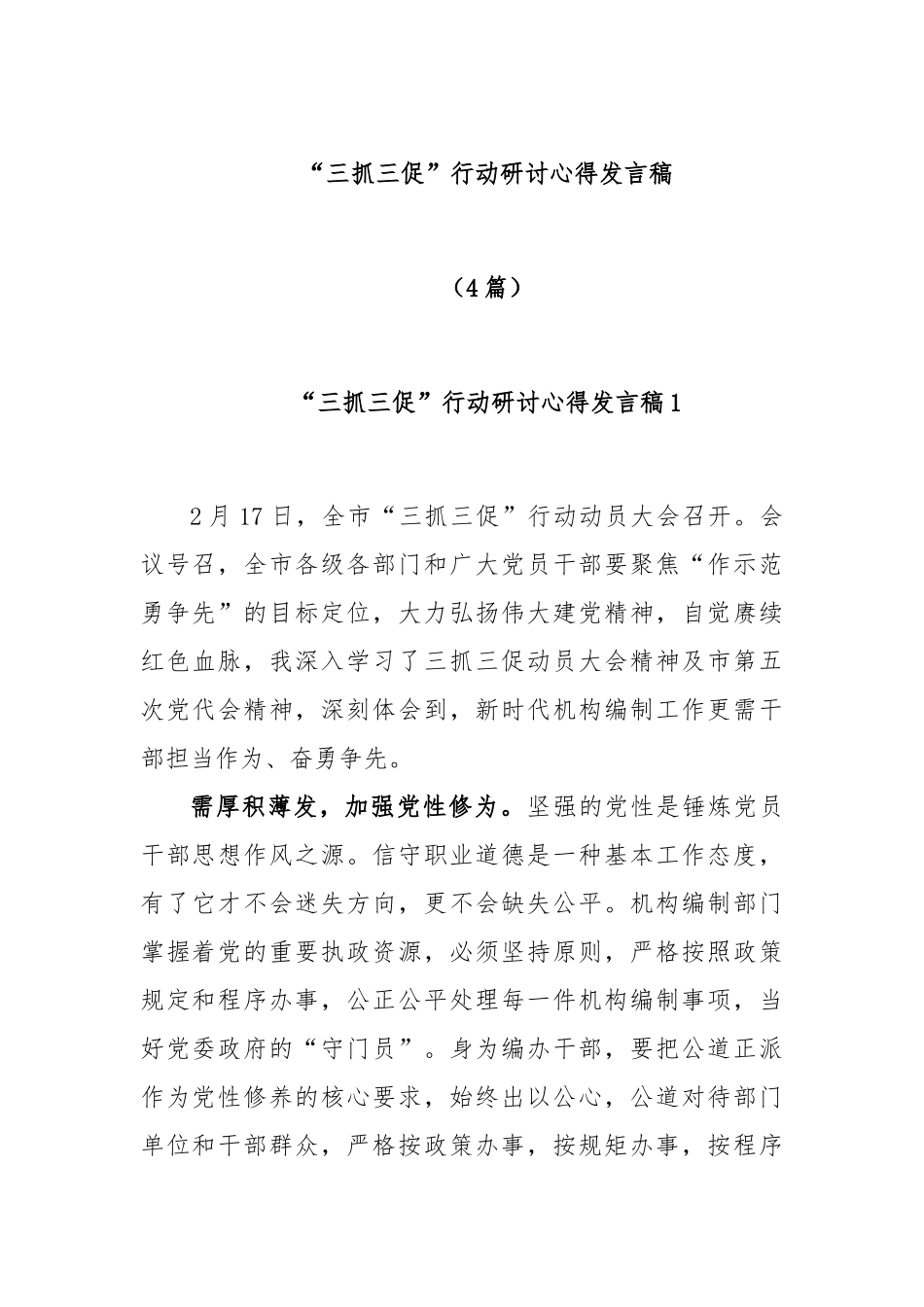 (4篇)“三抓三促”行动研讨心得发言稿_第1页