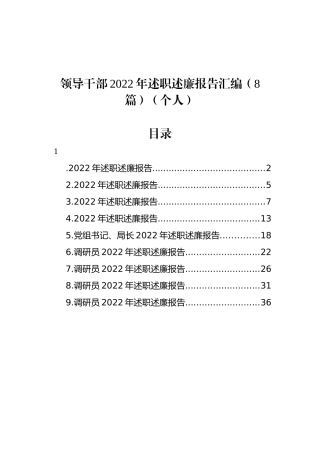 领导干部2022年述职述廉报告汇编（8篇）（个人）