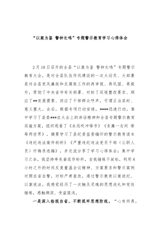 “以案为鉴 警钟长鸣”专题警示教育学习心得体会