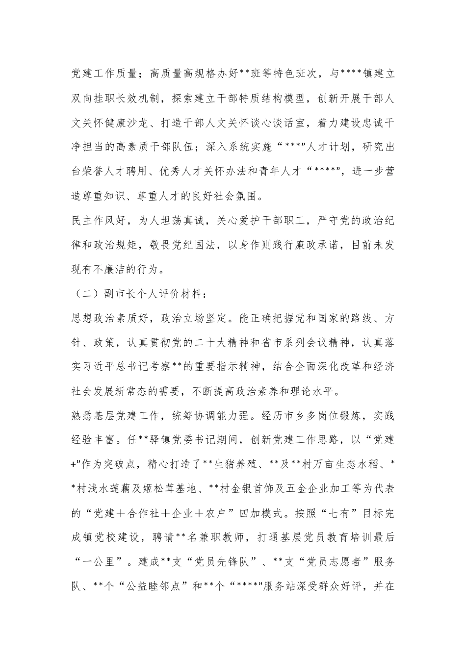 领导干部个人评价材料（全文2016字）_第2页