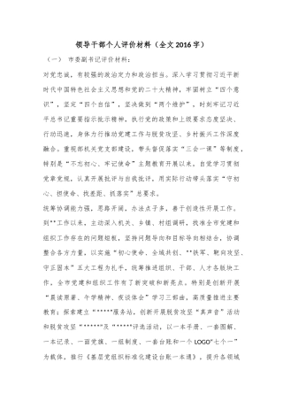 领导干部个人评价材料（全文2016字）