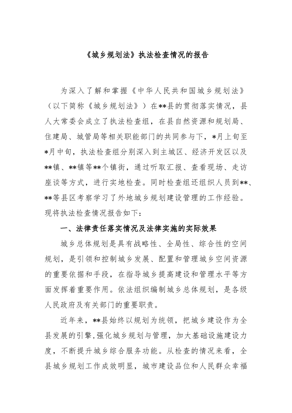 《城乡规划法》执法检查情况的报告_第1页