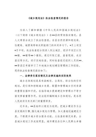 《城乡规划法》执法检查情况的报告