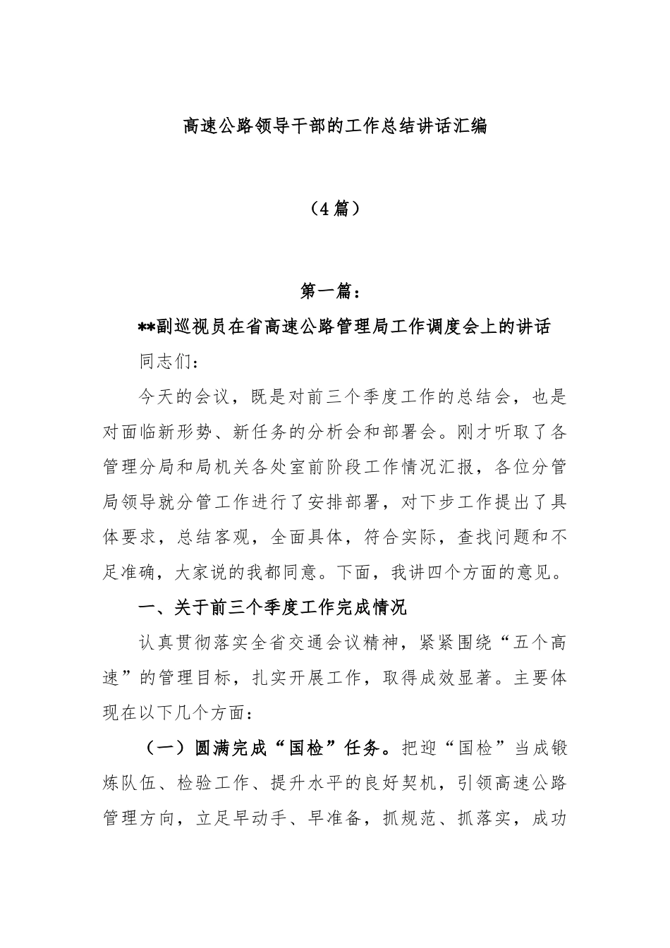 (4篇)高速公路领导干部的工作总结讲话汇编_第1页
