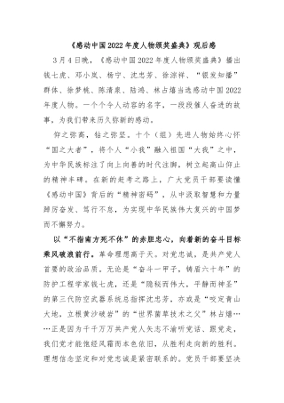 《感动中国2022年度人物颁奖盛典》观后感