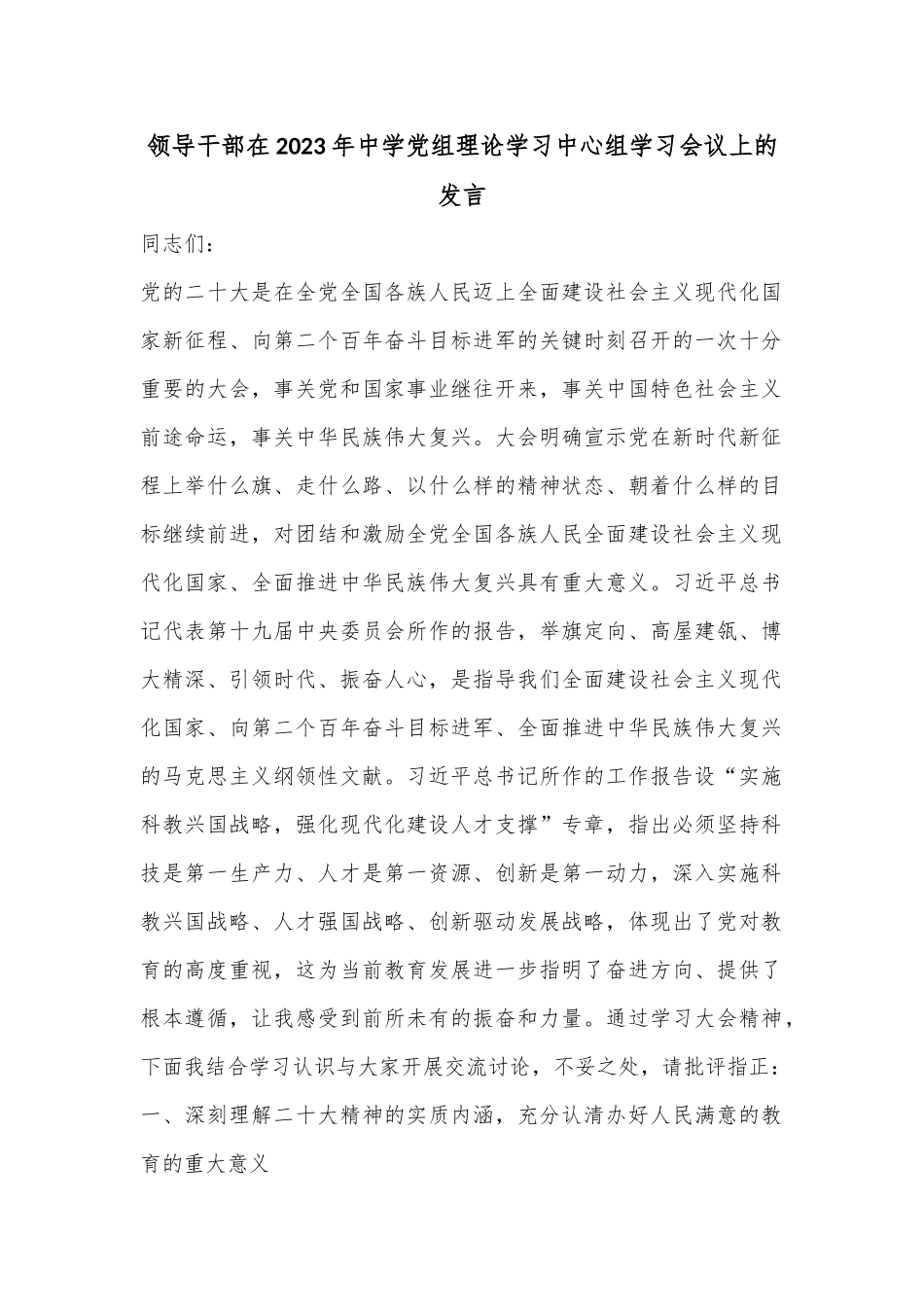 领导干部在2023年中学党组理论学习中心组学习会议上的发言_第1页