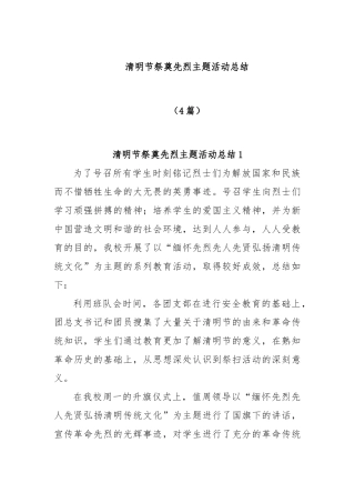 (4篇)清明节祭奠先烈主题活动总结