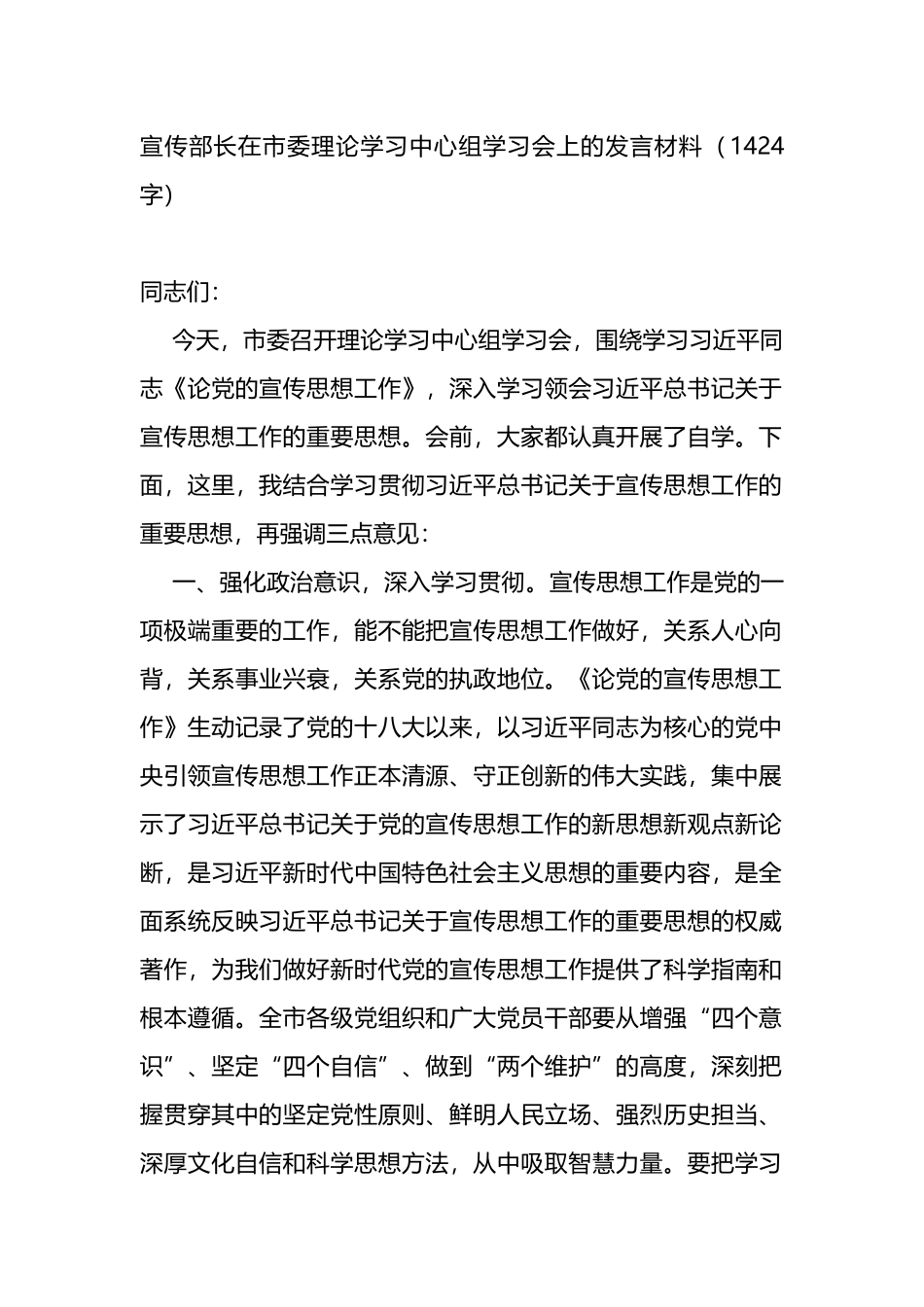 《论党的宣传工作》研讨发言_第1页