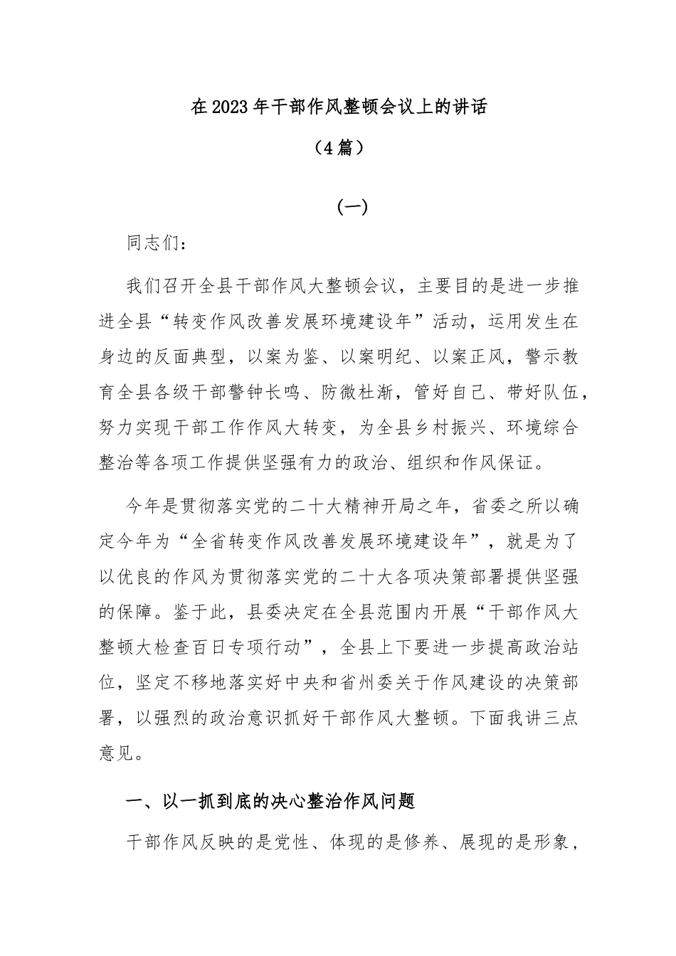 (4篇)在2023年干部作风专项整顿会议上的讲话_第1页