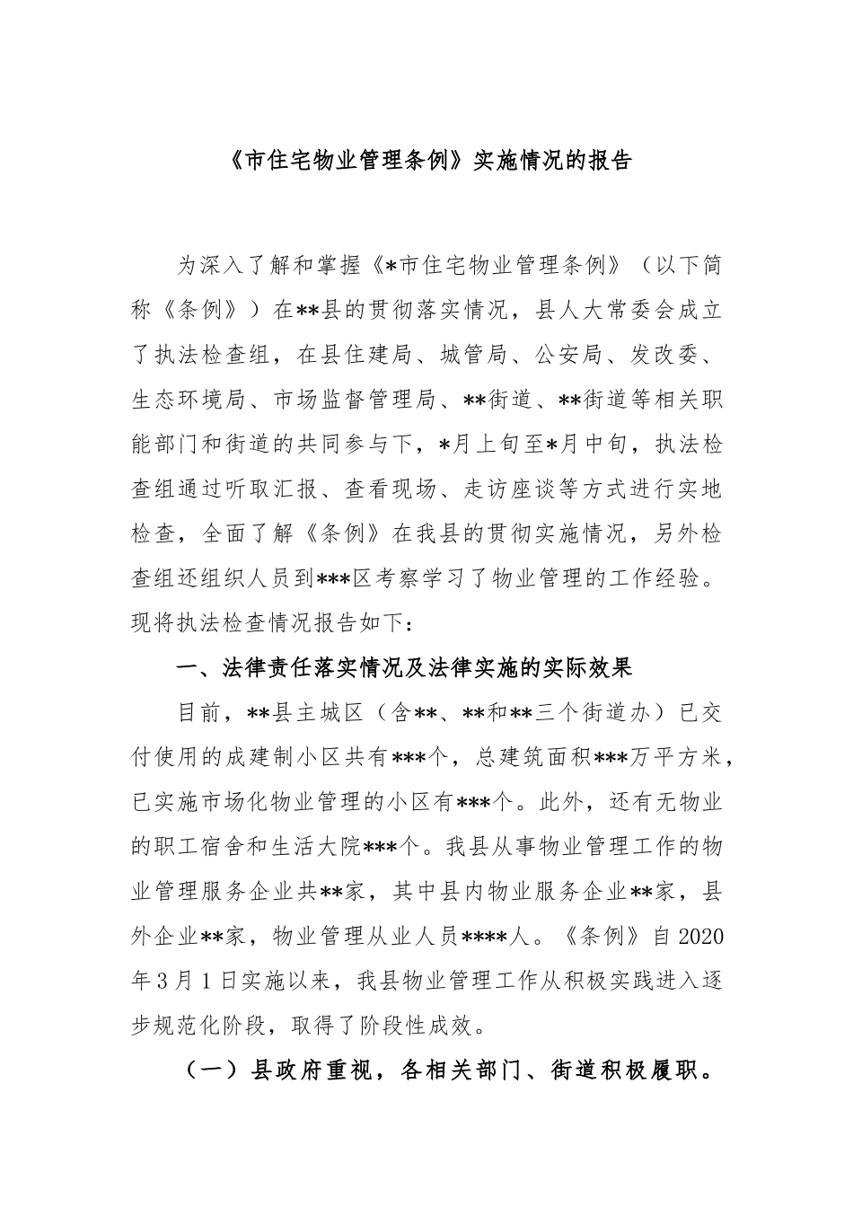 《市住宅物业管理条例》实施情况的报告_第1页
