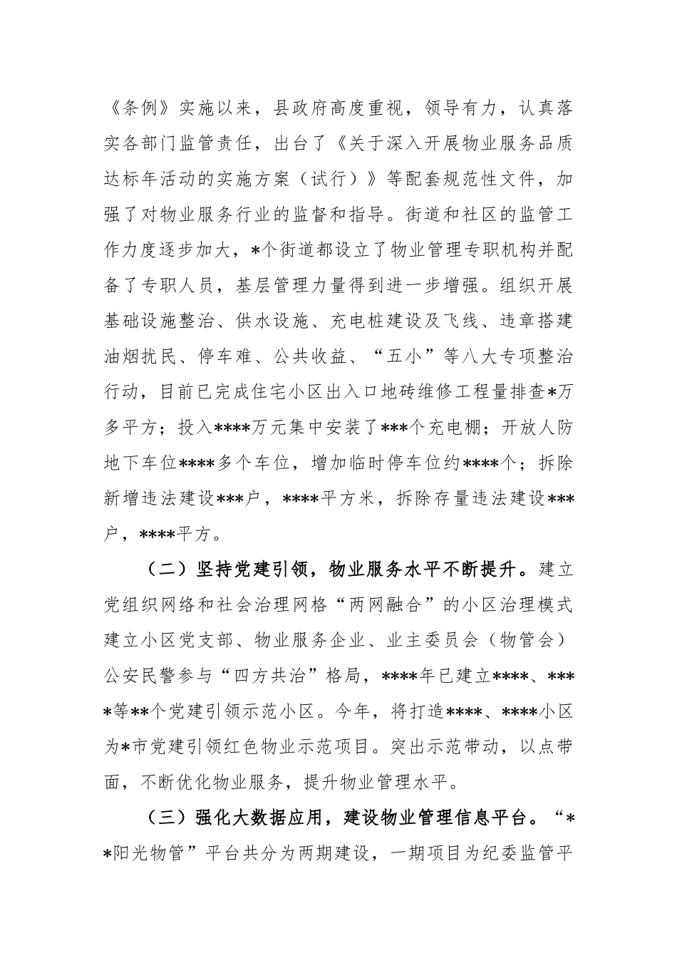 《市住宅物业管理条例》实施情况的报告_第2页